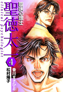 臨床心理士聖徳太一(4) 電子書籍版