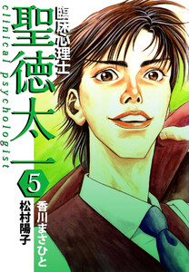 臨床心理士聖徳太一(5) 電子書籍版
