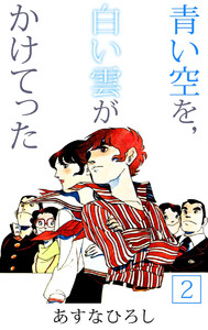 青い空を,白い雲がかけてった(2) 電子書籍版