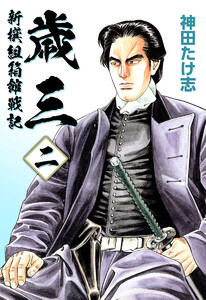 歳三～新撰組箱館戦記～(2) 電子書籍版