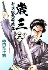 歳三～新撰組箱館戦記～(3) 電子書籍版