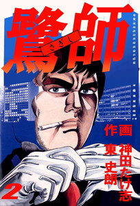 鷺師(2) 電子書籍版