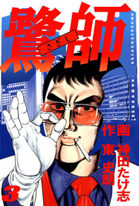 鷺師(3) 電子書籍版