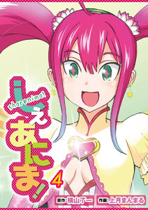 しぇあにま!(4) 電子書籍版