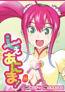 しぇあにま!(8) 電子書籍版