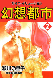 幻想都市 サイコ・イリュージョン(2) 電子書籍版