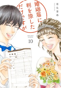 婚姻届に判を捺しただけですが(10)【電子限定特典付】 電子書籍版
