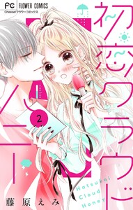 初恋クラウドハニー【マイクロ】 (2) 電子書籍版