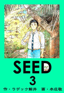 SEED 3 電子書籍版