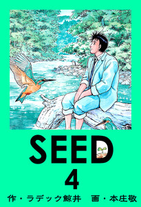 SEED 4 電子書籍版
