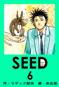 SEED 6 電子書籍版