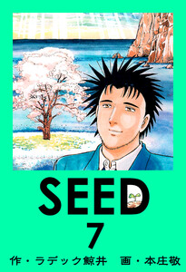 SEED 7 電子書籍版