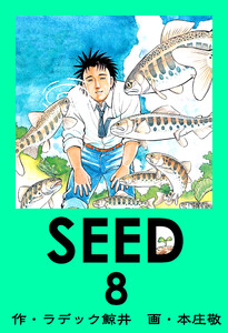SEED 8 電子書籍版