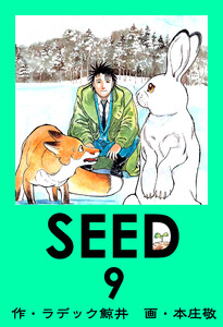SEED 9 電子書籍版