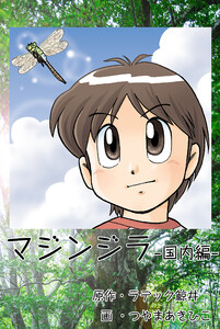 マジンジラ 国内編 電子書籍版