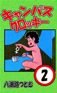 キャンパスクロッキー 2 電子書籍版