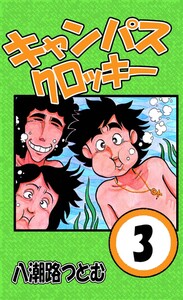 キャンパスクロッキー 3 電子書籍版
