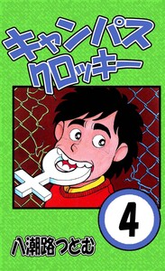キャンパスクロッキー 4 電子書籍版