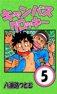 キャンパスクロッキー 5 電子書籍版