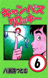 キャンパスクロッキー 6 電子書籍版