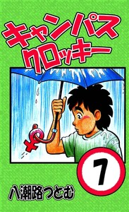 キャンパスクロッキー 7 電子書籍版