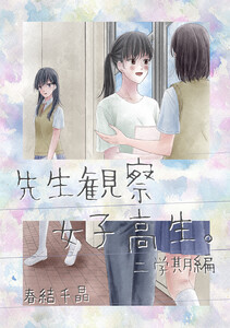 先生観察女子高生。 二学期編 電子書籍版