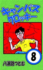 キャンパスクロッキー 8 電子書籍版
