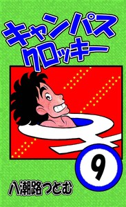 キャンパスクロッキー 9 電子書籍版