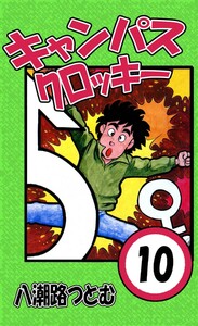 キャンパスクロッキー 10 電子書籍版