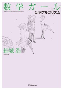 数学ガール/乱択アルゴリズム 電子書籍版