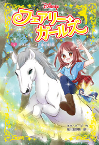 フェアリー・ガールズ(4)ミストホースと水の妖精 電子書籍版