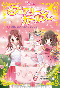 フェアリー・ガールズ(5)妖精とひみつのウェディング 電子書籍版