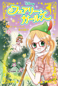 フェアリー・ガールズ(6)ピーター・パンに会える森!? 電子書籍版