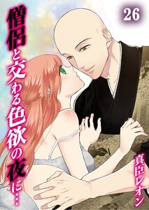 僧侶と交わる色欲の夜に…26巻