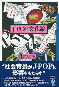 J-POP文化論 電子書籍版