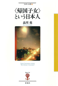 〈帰国子女〉という日本人 電子書籍版