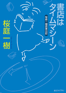 書店はタイムマシーン 電子書籍版