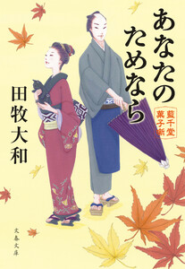 あなたのためなら 藍千堂菓子噺 電子書籍版