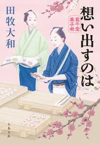 想い出すのは 藍千堂菓子噺 電子書籍版