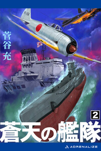 蒼天の艦隊(2) 電子書籍版