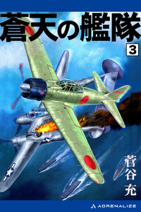 蒼天の艦隊(3) 電子書籍版