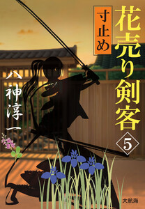 花売り剣客 5 寸止め 電子書籍版
