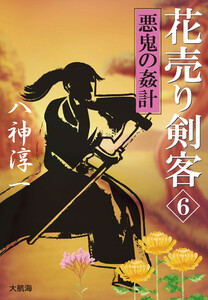 花売り剣客 6 悪鬼の姦計 電子書籍版