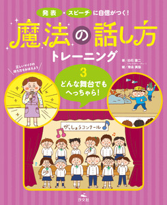 発表・スピーチに自信がつく! 魔法の話し方トレーニング 3どんな舞台でもへっちゃら! 電子書籍版