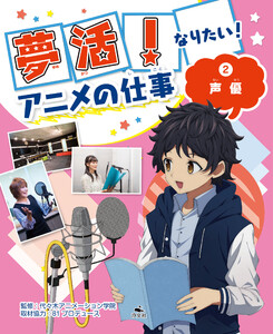 夢活! なりたい! アニメの仕事(2)声優 電子書籍版