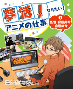 夢活! なりたい! アニメの仕事(3)監督・背景美術・音響 電子書籍版