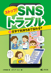 ストップ! SNSトラブル(2)文字で気持ちまで伝わる? 電子書籍版
