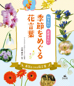 知りたい おぼえたい 季節をめぐる花言葉 勇気をくれる花言葉 電子書籍版