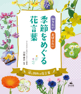知りたい おぼえたい 季節をめぐる花言葉 涙と別れの花言葉 電子書籍版