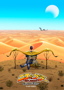 ニコ&ゲラー ～おかしなふたり～ EP2:魔境、ゴビ砂漠に眠る伝説!幻の巨大デスワームを追え! 電子書籍版